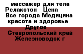 массажер для тела Релакстон › Цена ­ 600 - Все города Медицина, красота и здоровье » Другое   . Ставропольский край,Железноводск г.